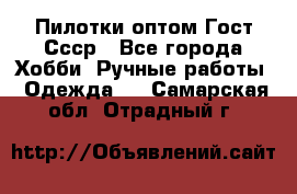 Пилотки оптом Гост Ссср - Все города Хобби. Ручные работы » Одежда   . Самарская обл.,Отрадный г.